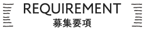 募集要項