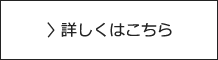 詳しくはこちら