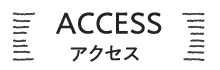 アクセス